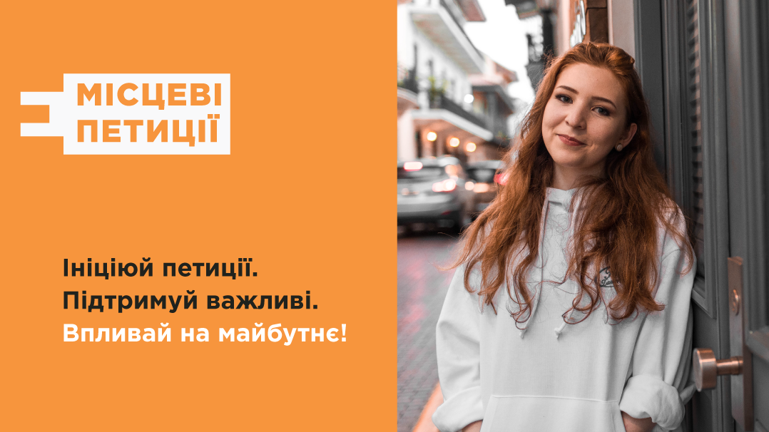 Жителі громади можуть подати електронні петиції.              