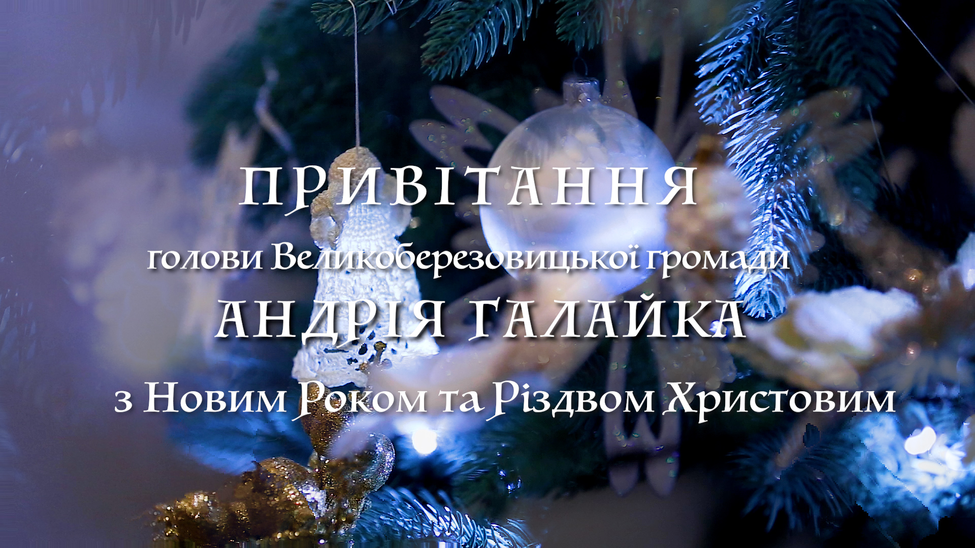 Вітання з нагоди Нового року та Різдва Христового!