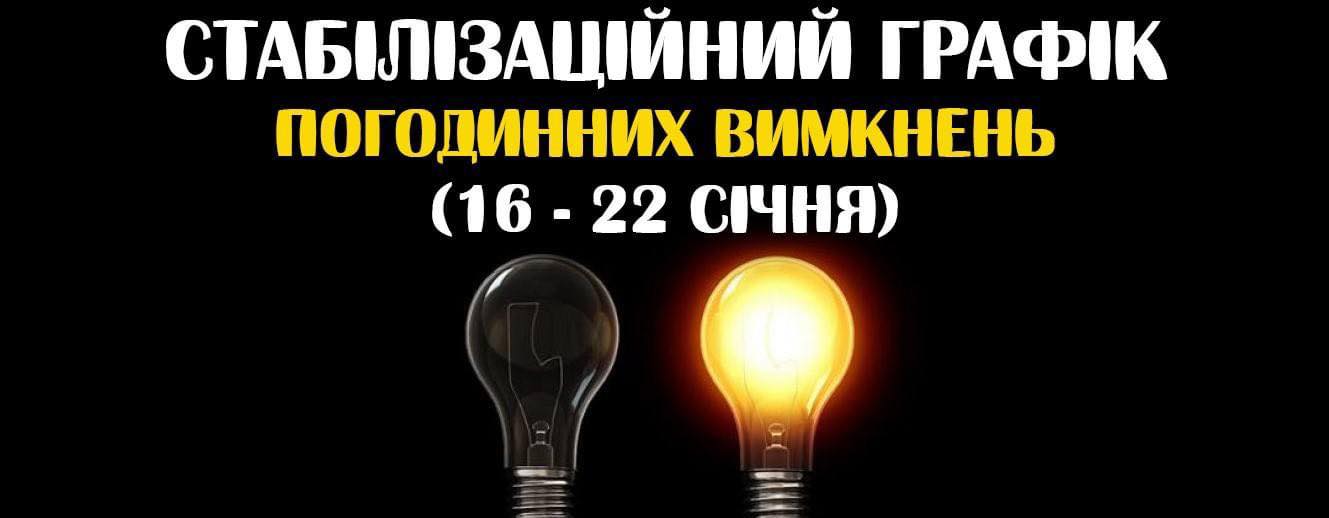 Стабілізаційний графік погодинних вимкнень електроенергії на тиждень з 16 по 22 січня 