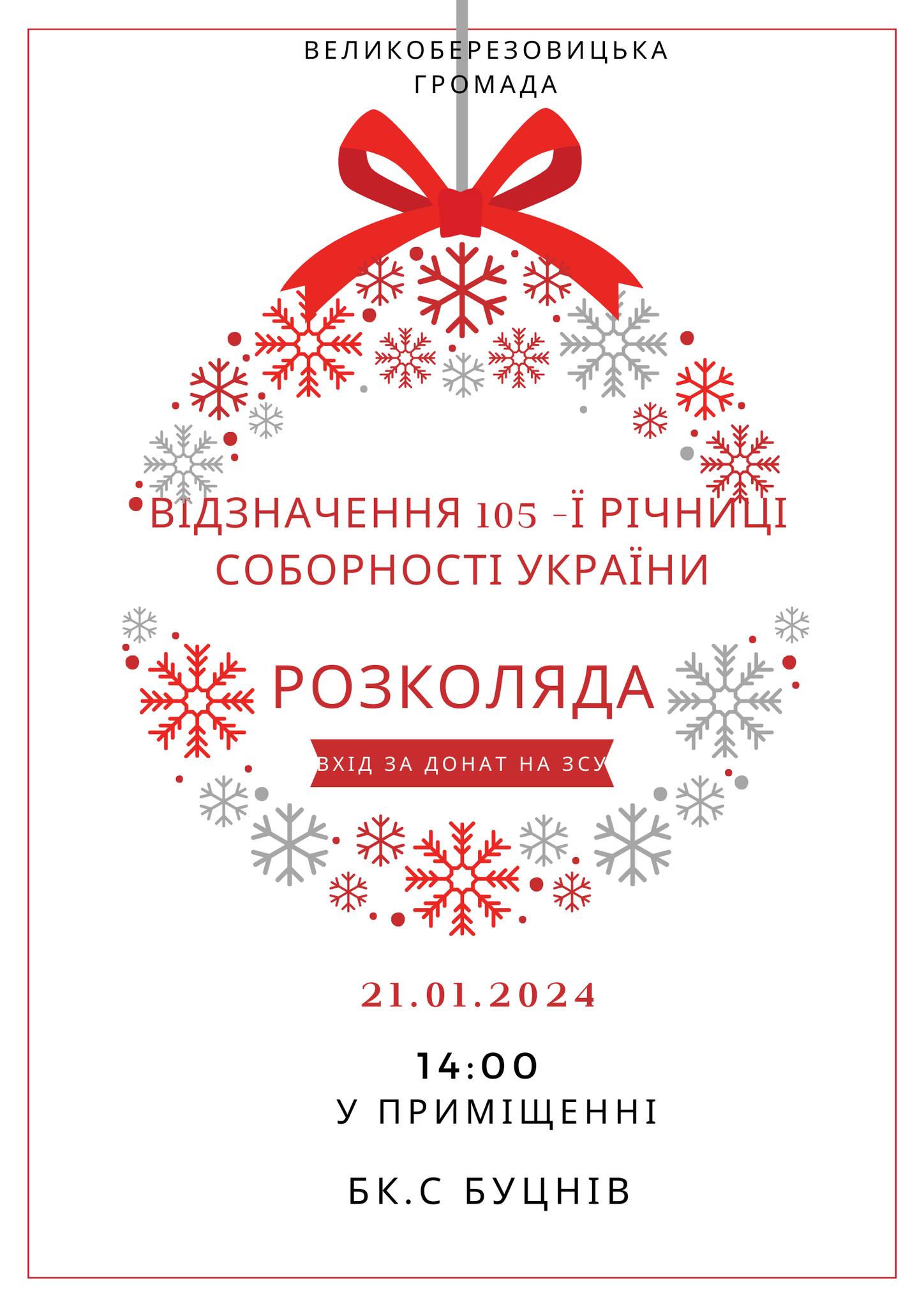 Запрошуємо на захід з нагоди відзначення 105-тої річниці Соборності України