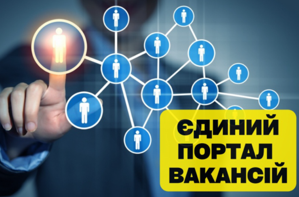 Оновлений Єдиний портал вакансій
