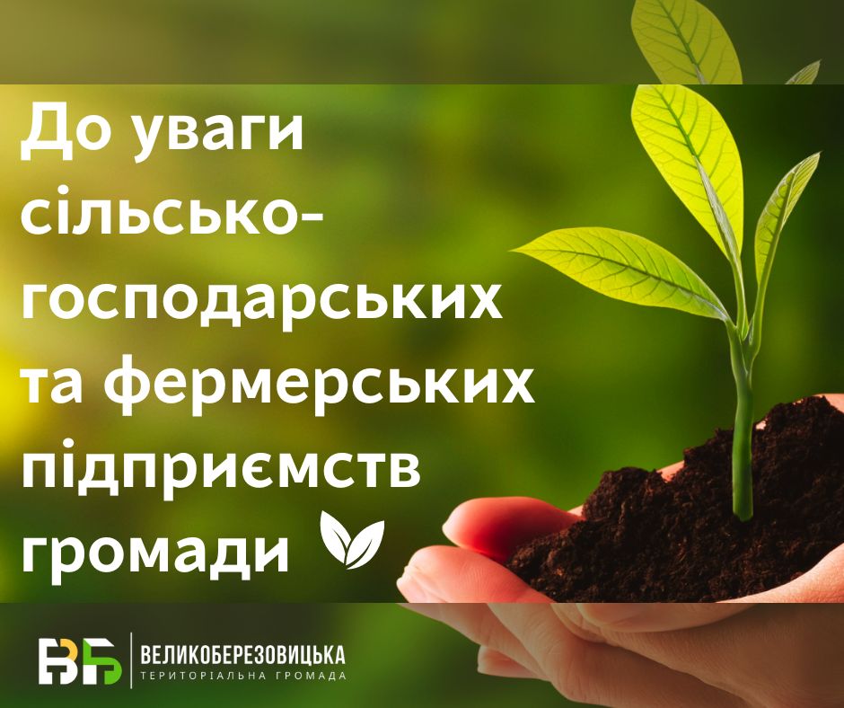 До уваги сільсько-господарських та фермерських підприємств Великоберезовицької громади