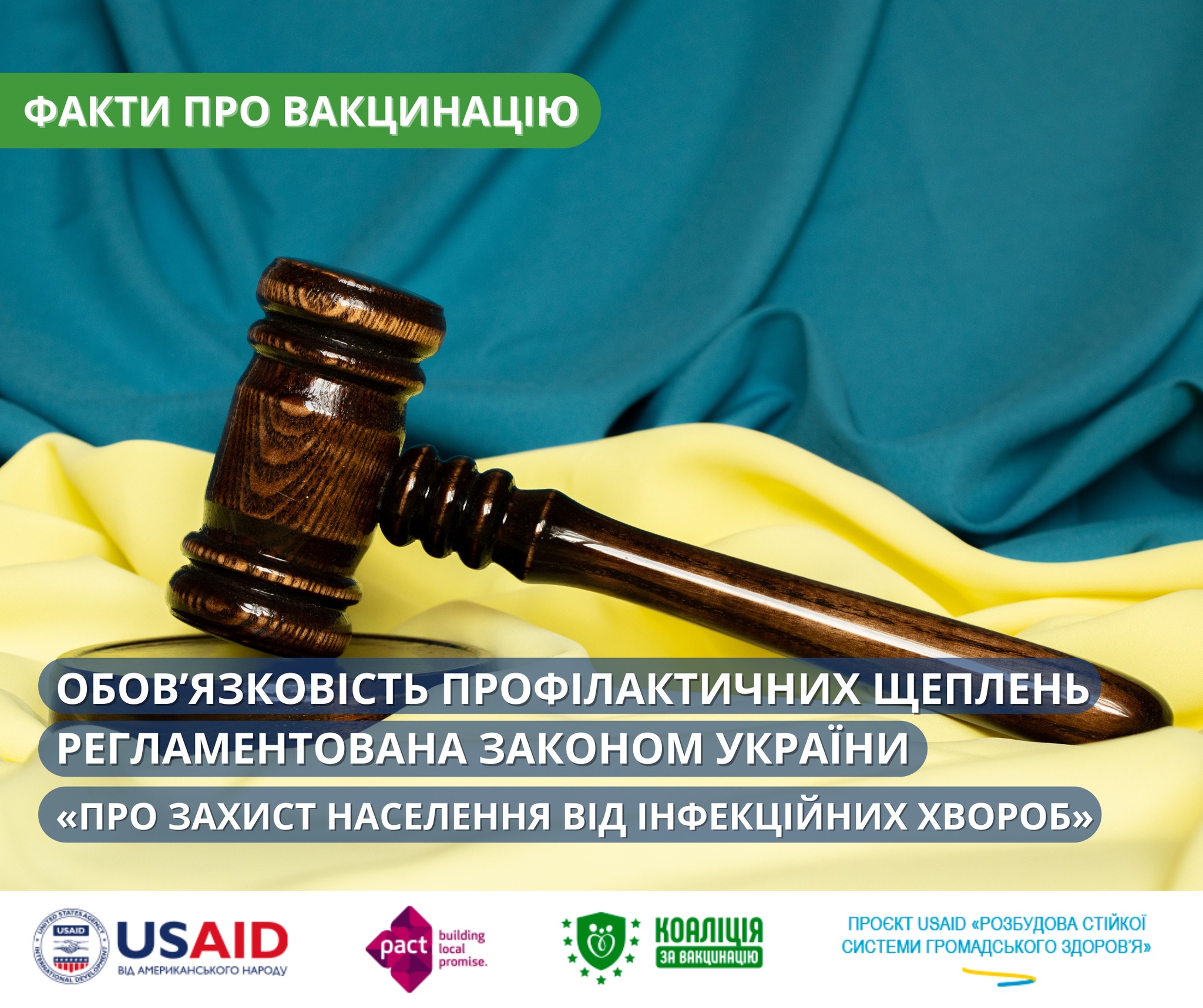 Обов'язковість профілактичних щеплень регламентована законом України "Про захист населення від інфекційних хвороб"