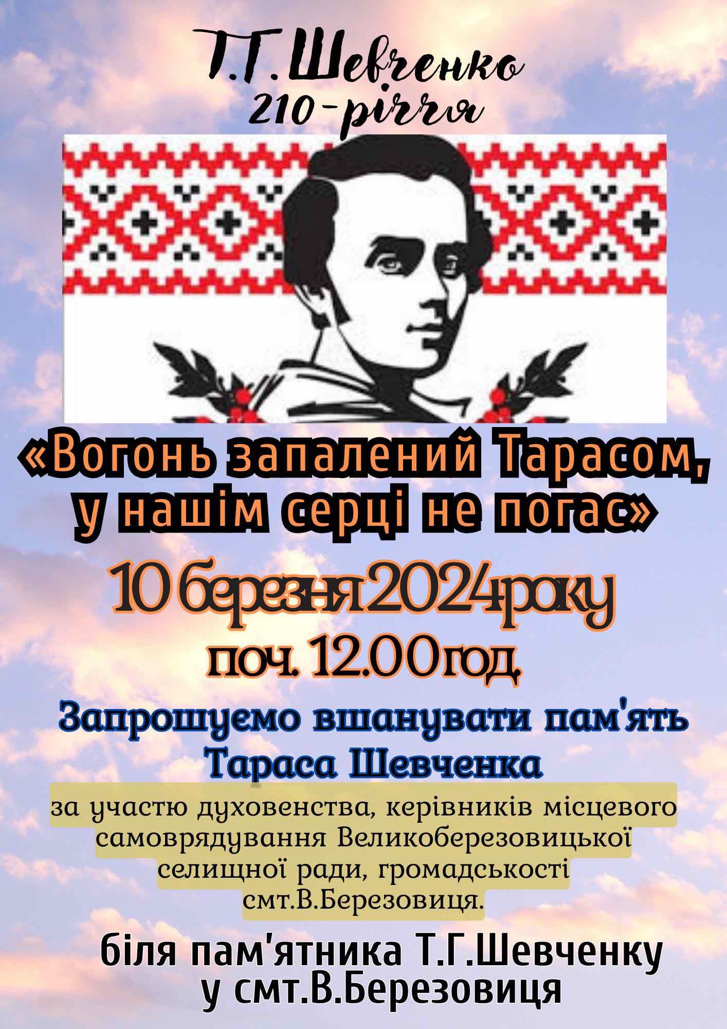 Запрошуємо на захід присвячений 210-й річниці народження Кобзаря