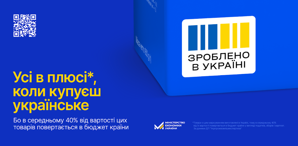 "40% придбаного товару українського виробництва повертається у бюджет", - Мінекономіки закликає купувати українське