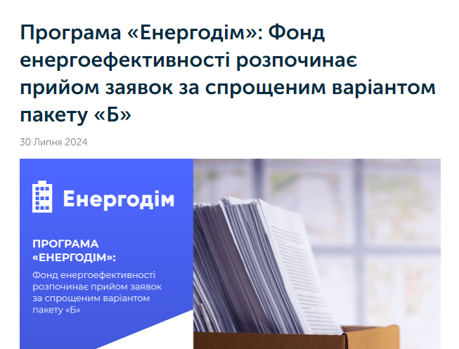 Фонд енергоефективності розпочав прийом заявок за спрощеною процедурою по пакету «Б» за Програмою «Енергодім»