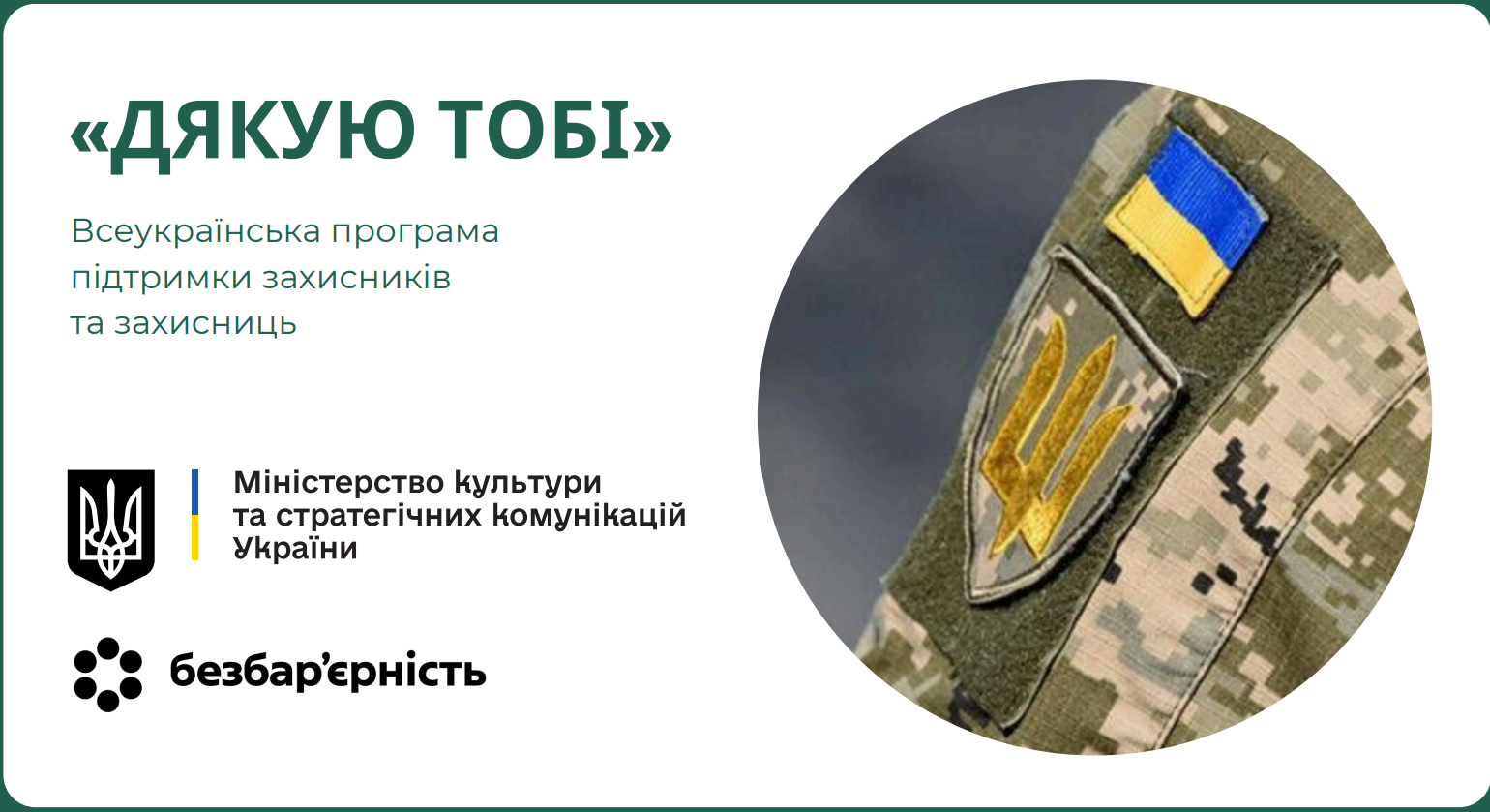Всеукраїнська програма підтримки захисників та захисниць "Дякую тобі"