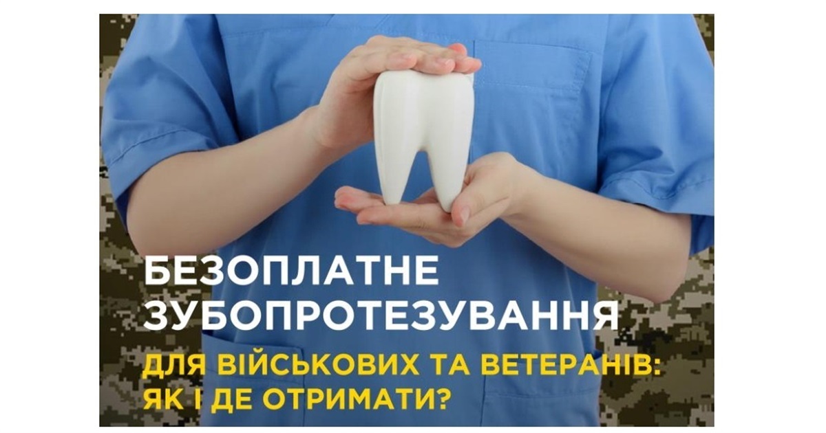 Захисники та захисниці можуть безоплатно отримати послуги із зубопротезування та зуболікування