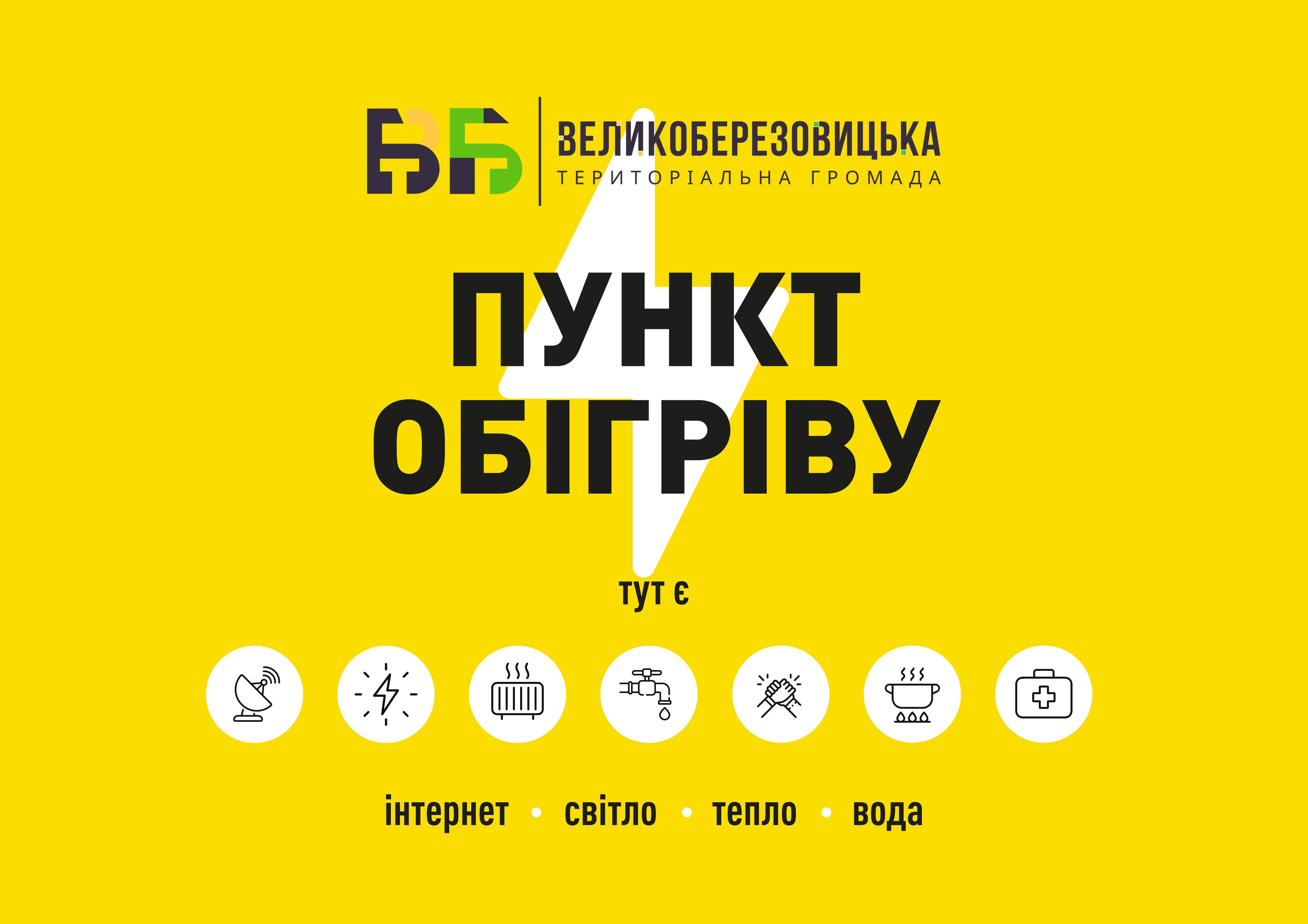 У громаді працюють Пункти Незламності та пункти обігріву