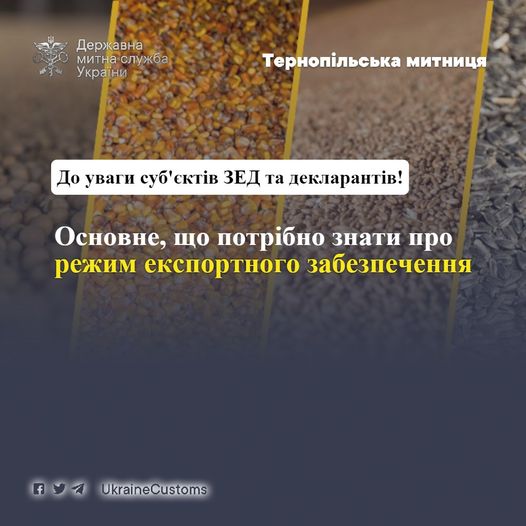 Режим експортного забезпечення: особливості експорту окремих видів сільськогосподарської продукції у період воєнного стану