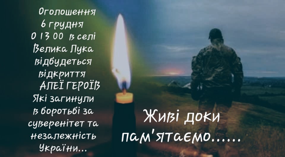 У Великій Луці відкриють Алею Героїв