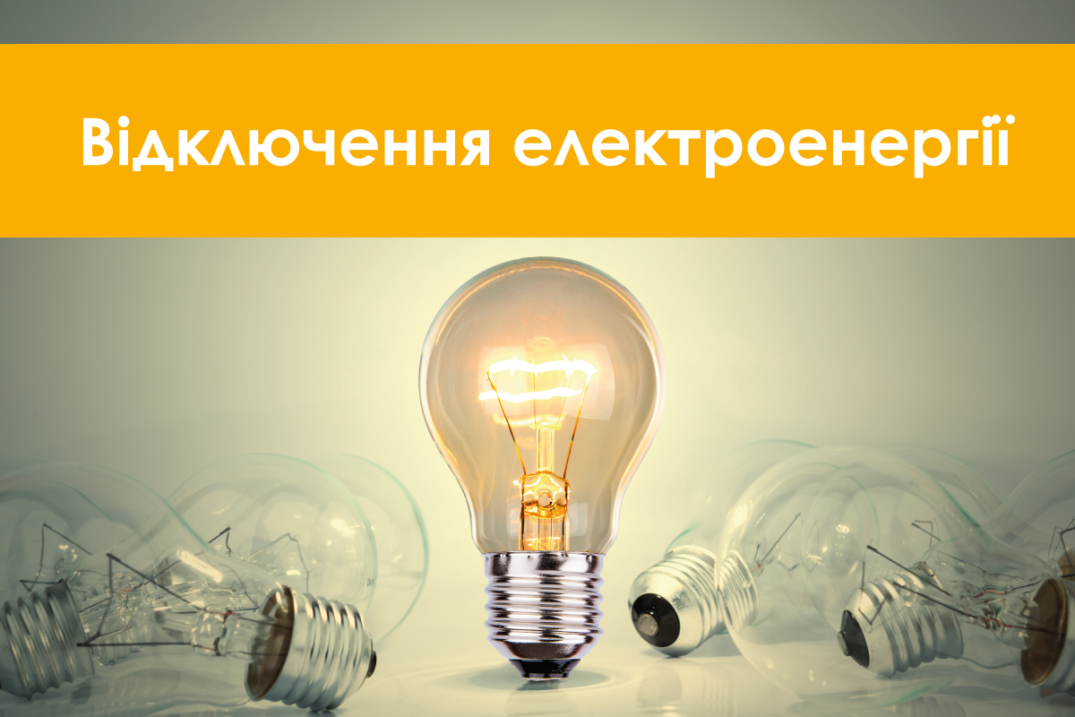 Увага відключення електроенергії!