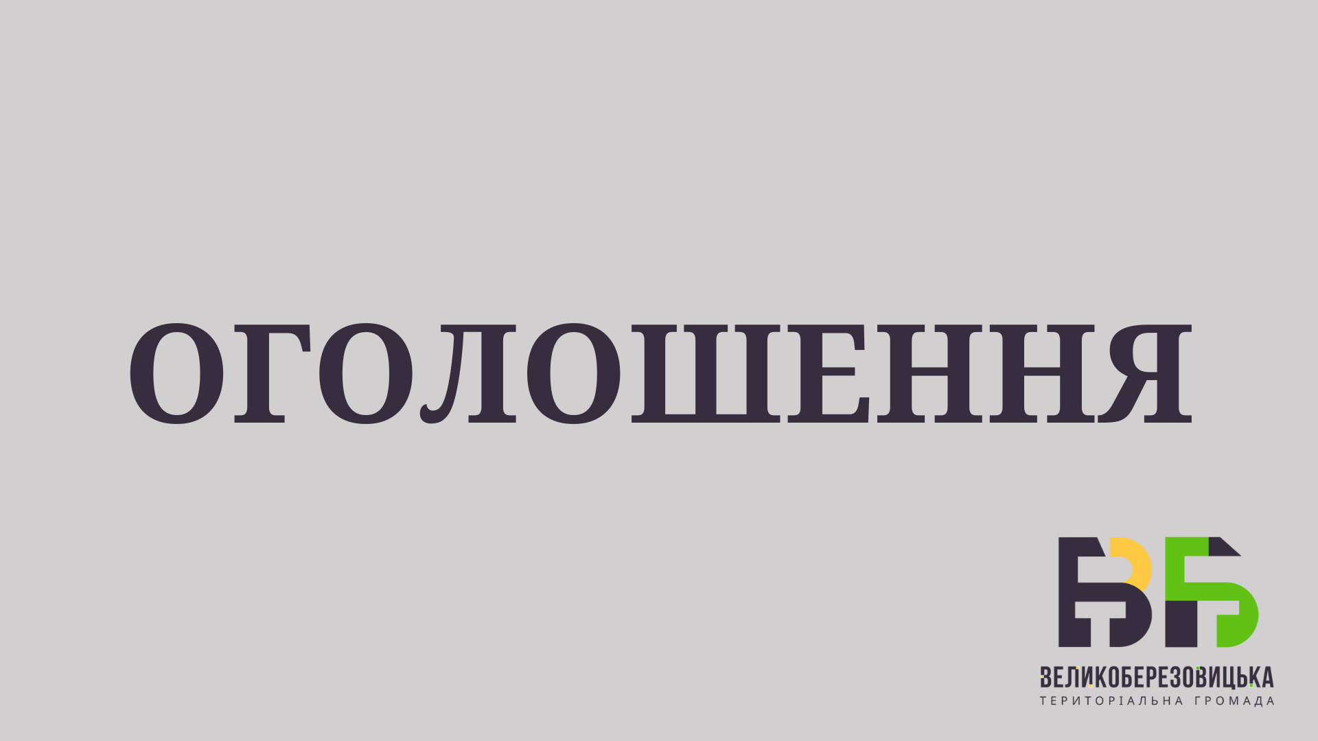 Оголошення щодо нарахування податків та зборів 