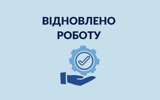 Повідомляємо про відновлення роботи Єдиних Державних реєстрів