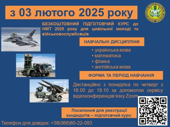 Інформація про безкоштовний підготовчий курс для цивільної молоді та військовослужбовців, які розглядають можливість вступу до Харківського національного університету Повітряних Сил імені Івана Кожедуба