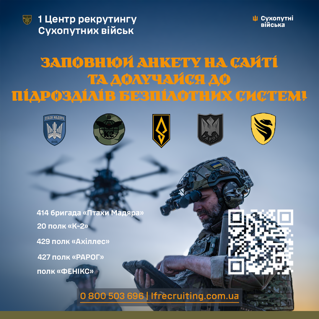 Підрозділи безпілотних систем запрошують на службу!
