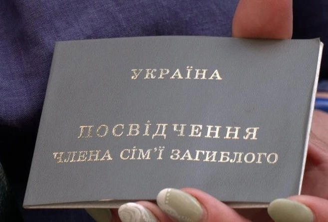 Інформація про посвідчення члена сімʼї загиблого Захисника чи Захисниці України, тобто сіре посвідчення