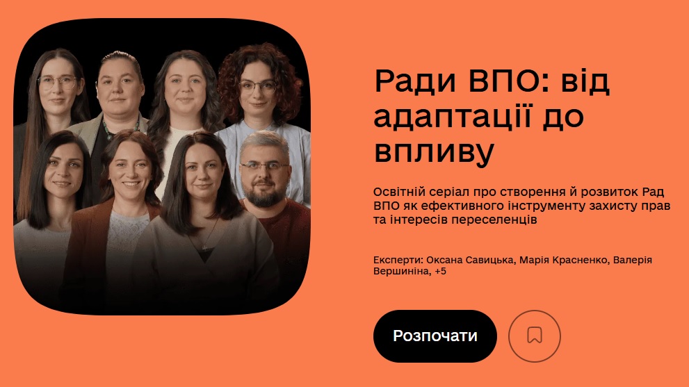 На платформі Дія.Освіта можна пройти навчальний відеокурс — «Ради ВПО: від адаптації до впливу»
