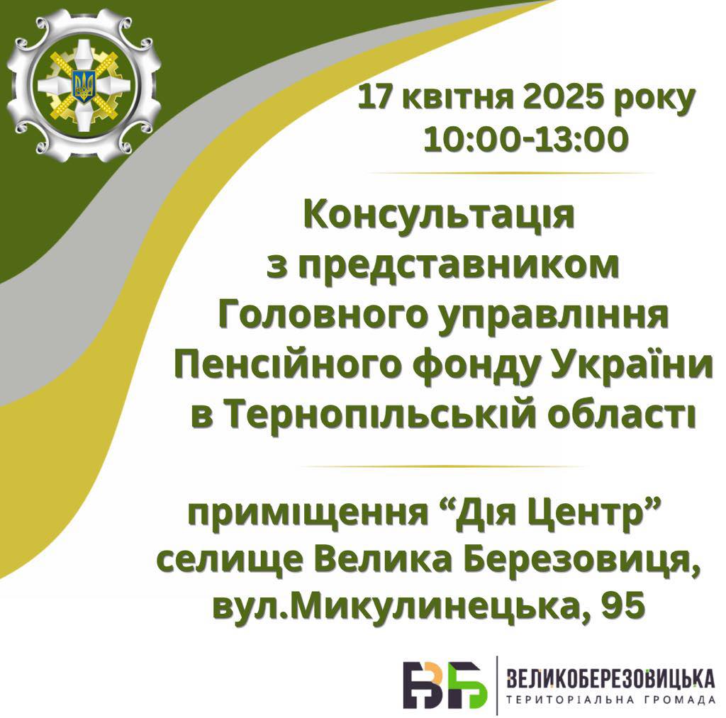 Запрошуємо на консультацію з представником ГУ Пенсійного фонду України в Тернопільській області
