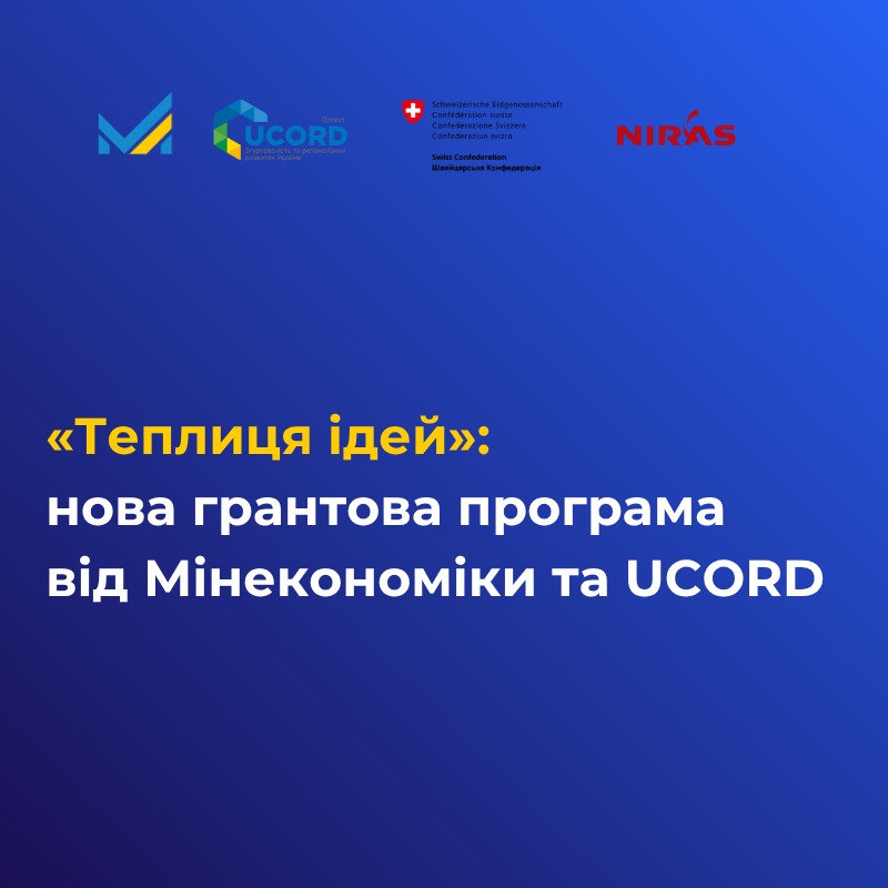 Теплиця ідей»: нова грантова програма від Мінекономіки та UCORD