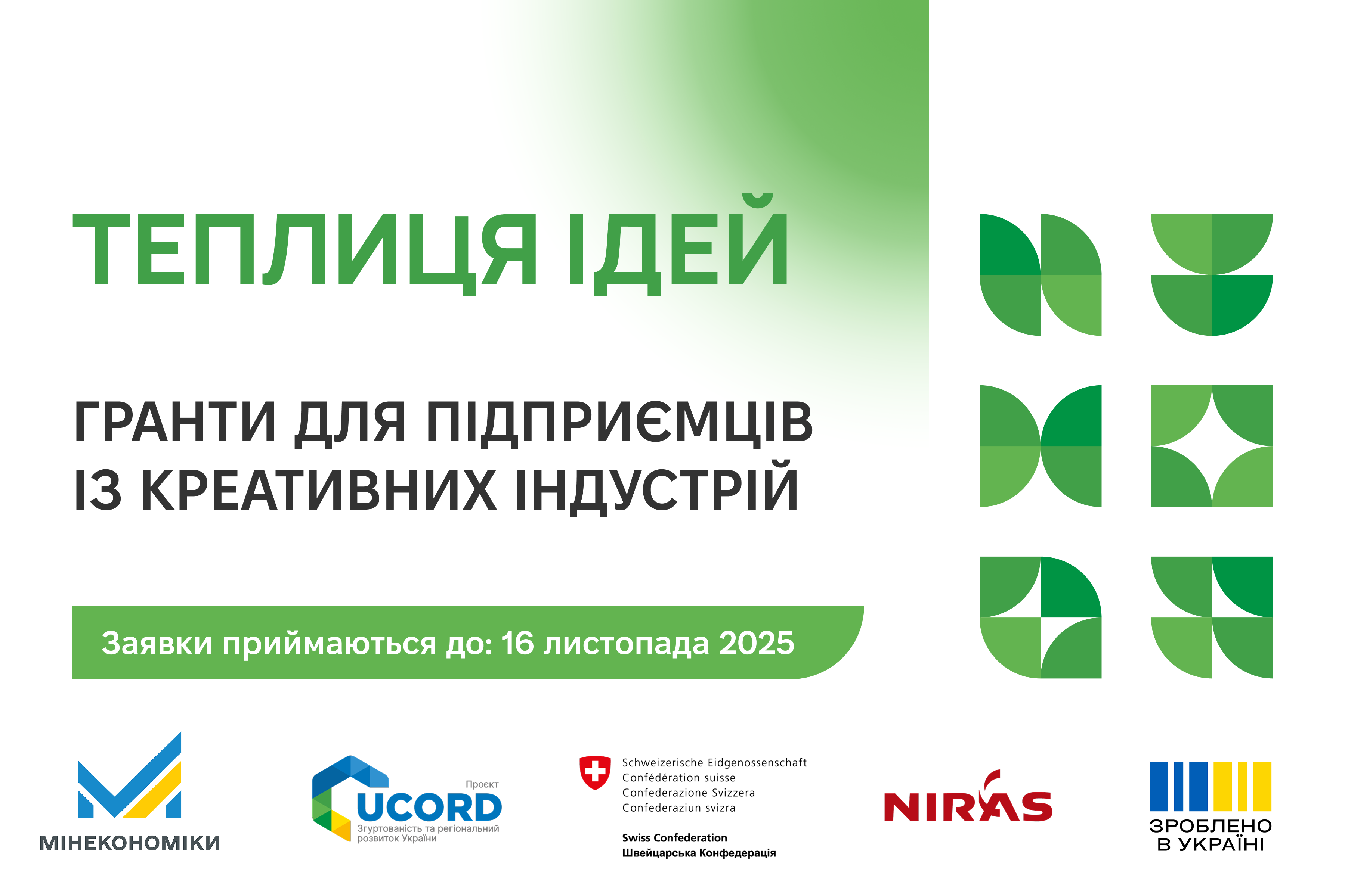 Грантова програма «Теплиця ідей» для підприємців із культурних та креативних індустрій