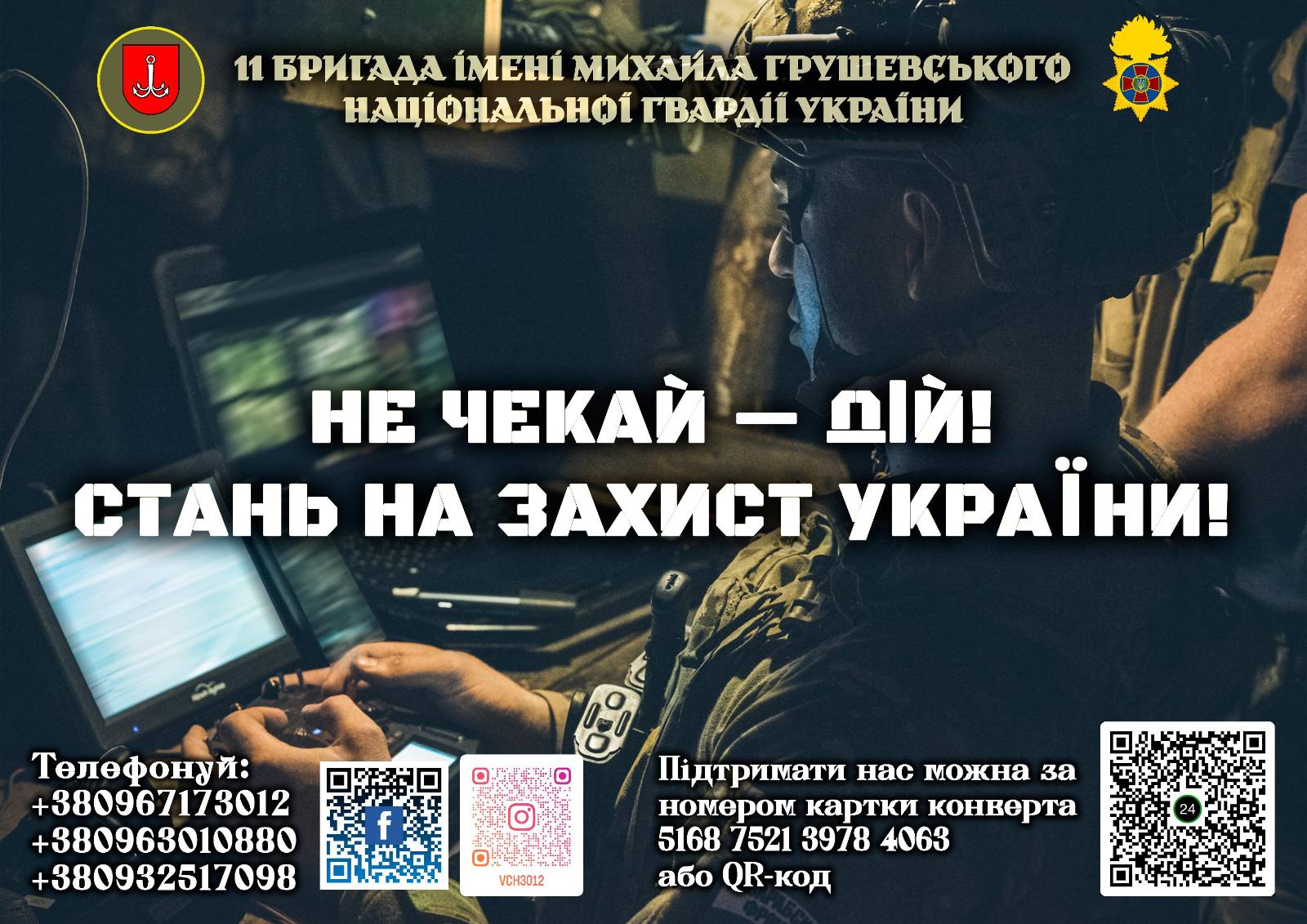 11 бригада ім. Грушевського Національної гвардії України запрошує до своїх лав