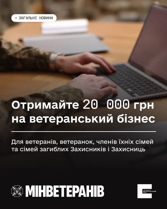 Компенсація до 20 000 грн для розвитку ветеранського бізнесу — просто і доступно