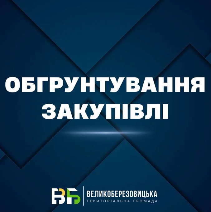 Обґрунтування технічних та якісних характеристик закупівлі, розміру бюджетного призначення, очікуваної вартості предмета закупівлі