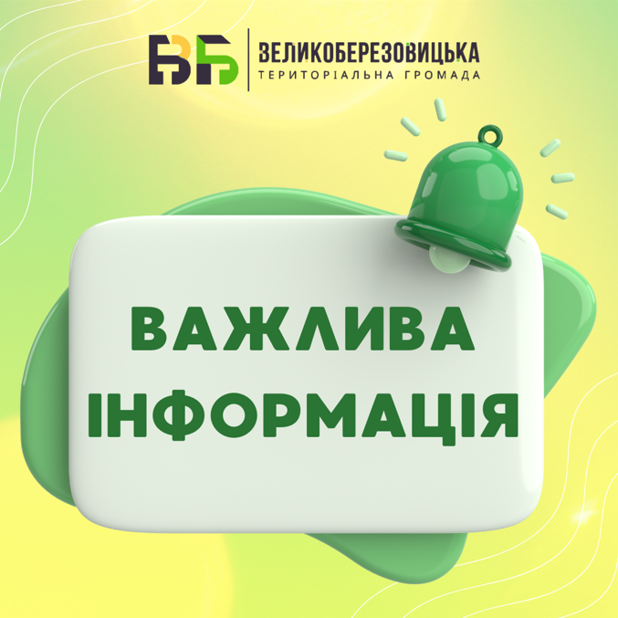 До уваги підприємств, які знаходяться на території Великоберезовицької громади