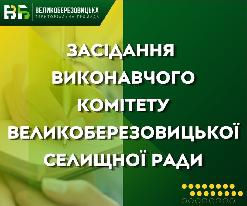 Розпорядження від 24 жовтня 2025 року № 209 Про скликання засідання виконавчого комітету Великоберезовицької селищної ради