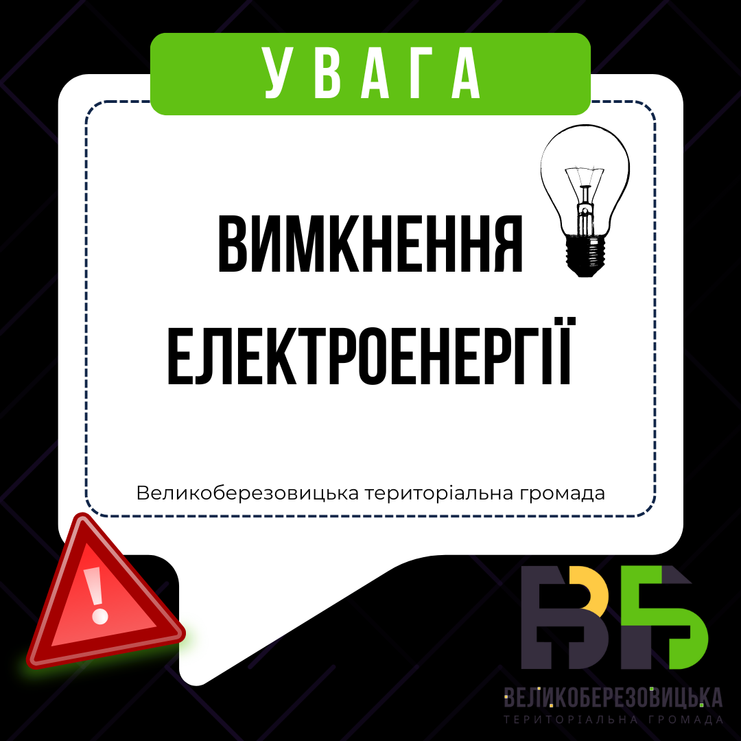 Увага вимкнення електроенергії!