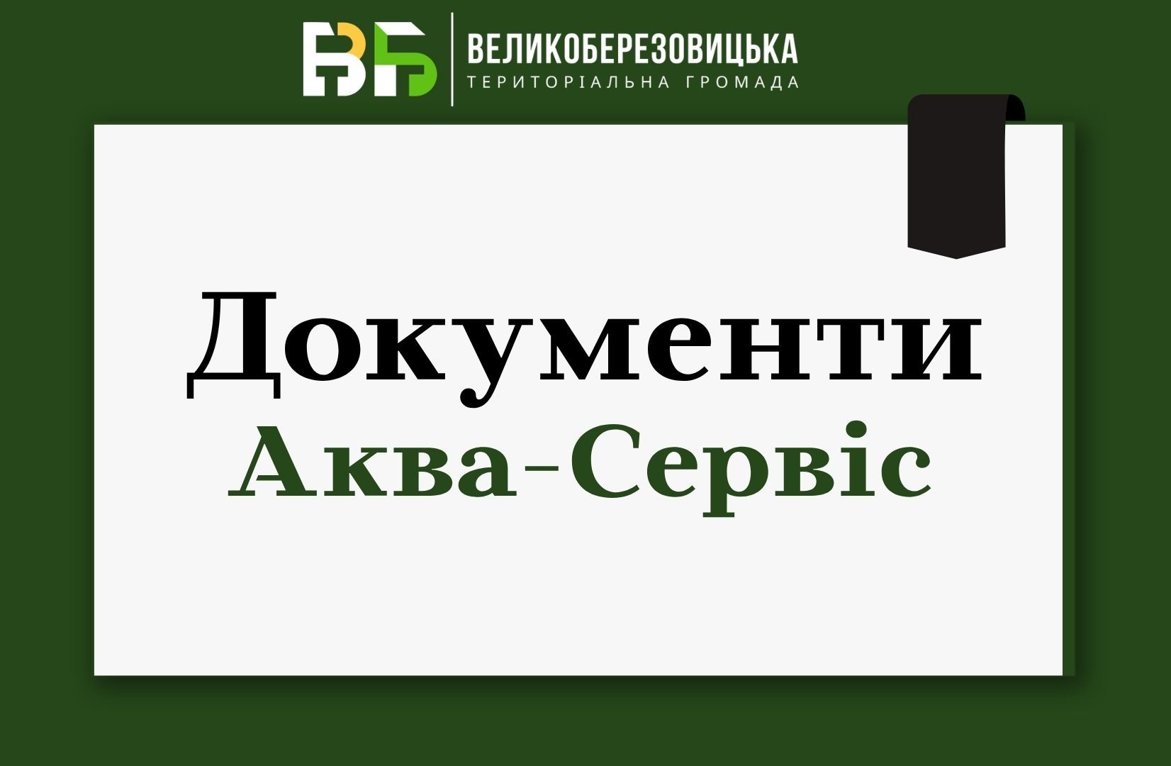 Фінансова звітність КП"Аква-Сервіс" Великоберезовицької селищної ради за 2023-2025 роки