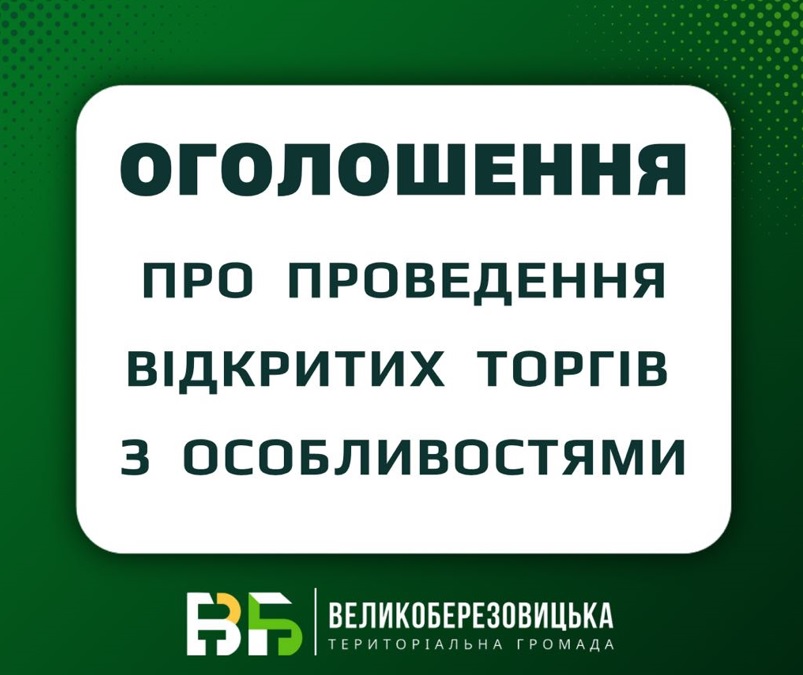 Оголошення про проведення відкритих торгів з особливостями