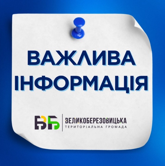 Виконавчий комітет Великоберезовицької селищної ради інформує суб’єктів господарювання