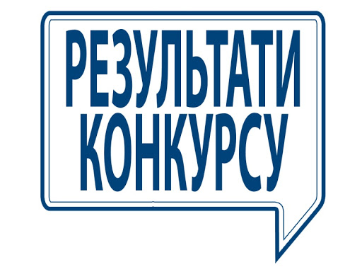 Оголошення про закінчення  терміну проведення конкурсу з призначення управителя багатоквартирних будинків Великоберезовицької селищної  ради