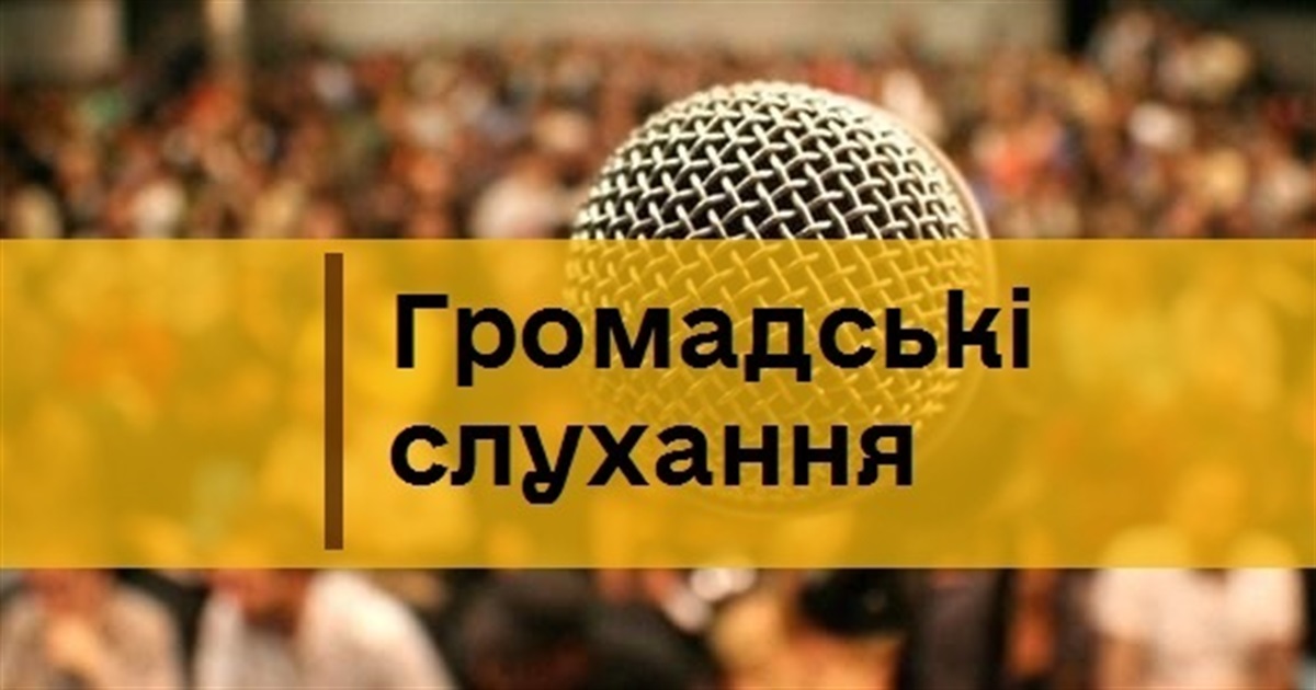  Громадські слухання щодо врахування громадських інтересів під час розроблення містобудівної документації детального плану території зі зміною цільового призначення земельної ділянки для  розміщення  та  експлуатації  об'єктів  дорожнього сервісу 